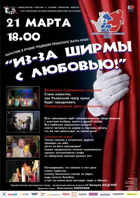 Рязанцы отпразднуют Международный день кукольника капустником